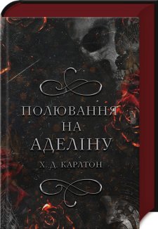 Полювання на Аделіну. Книга 2