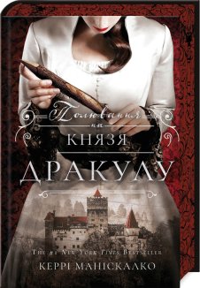 Полювання на князя Дракулу. Книга 2