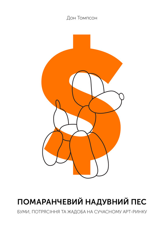 Помаранчевий надувний пес