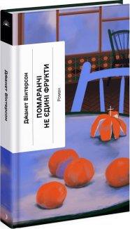 Помаранчі - не єдині фрукти