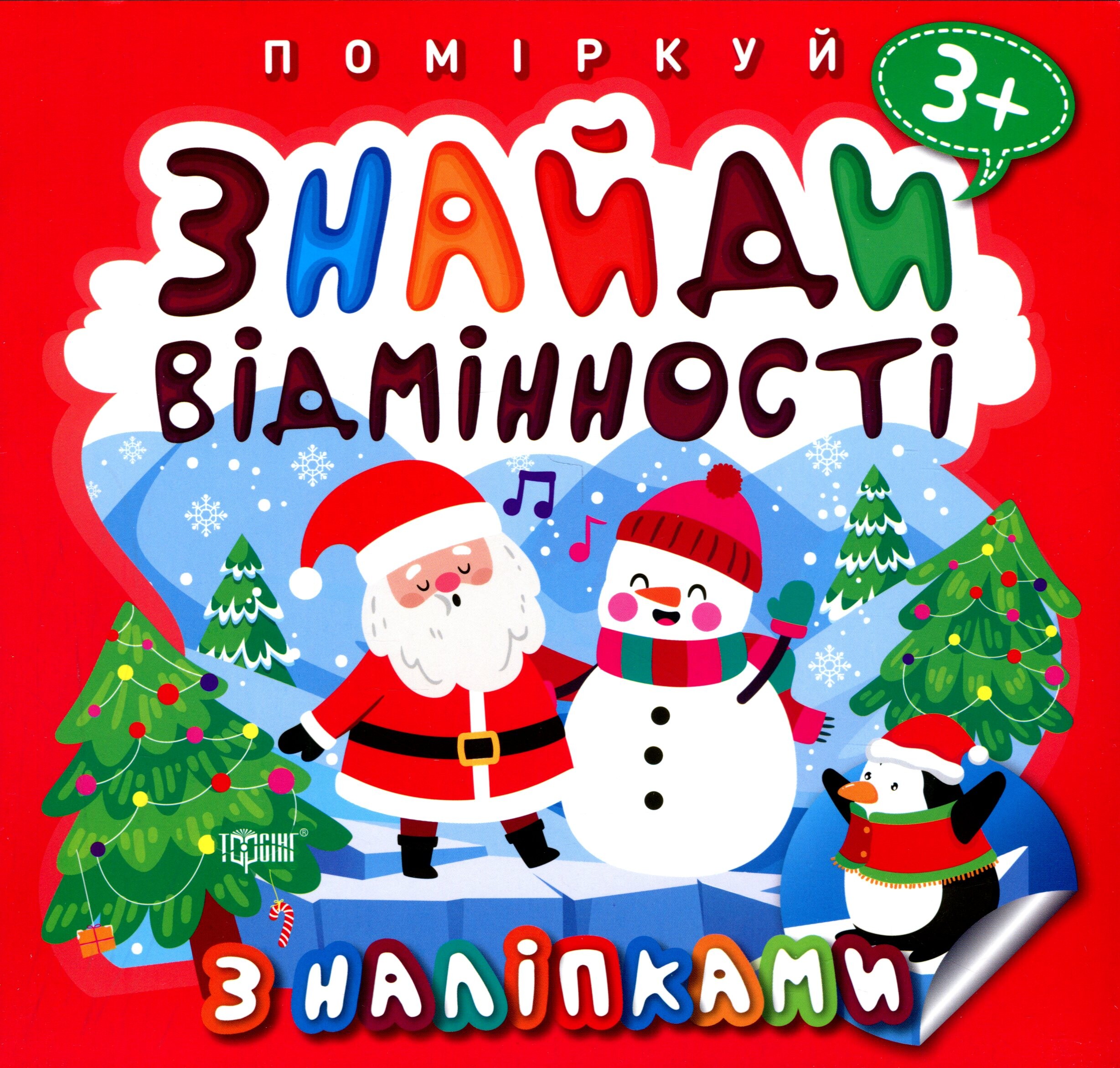 Поміркуй. Знайди відмінності. Від 3 років
