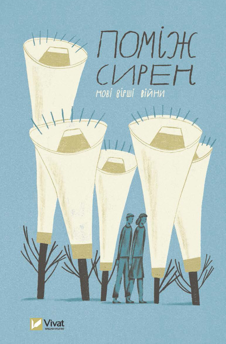 Поміж сирен. Нові вірші війни