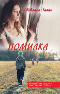 Помилка (Електронна книга)