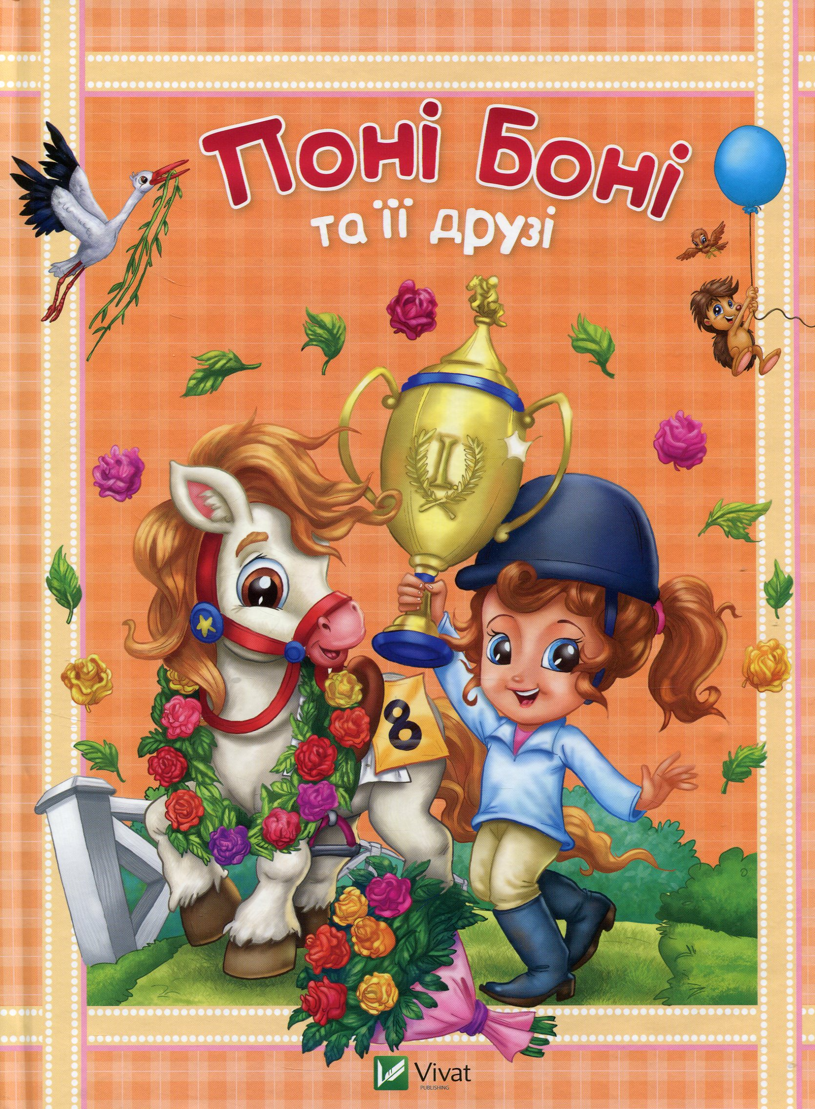 Поні Боні та її друзі