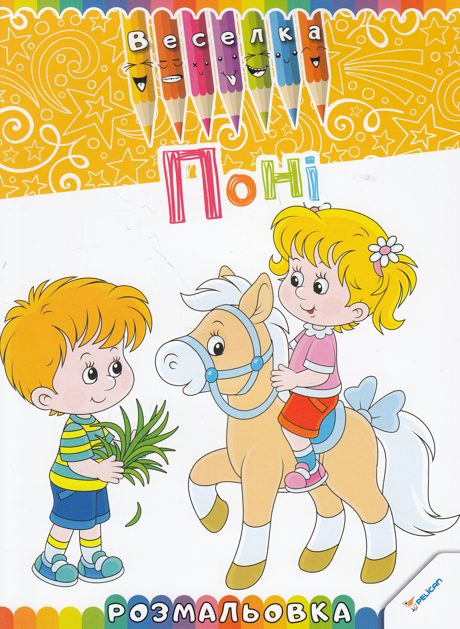 Поні. Розмальовка