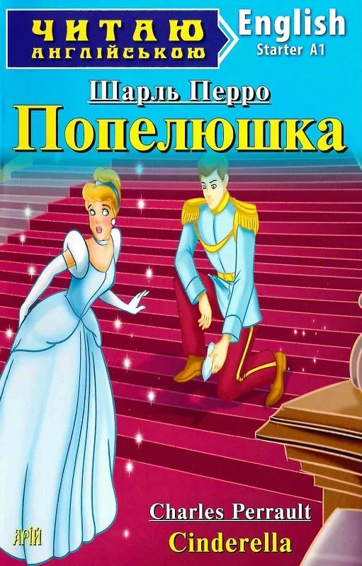 Попелюшка / Cinderella