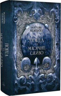Попіл і Місячне Сяйво. Книга 3