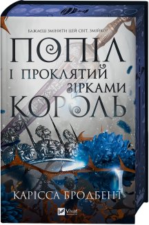 Попіл і проклятий зірками король. Книга 2 + суперобкладинка