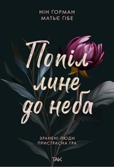 Попіл лине до неба