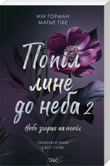 Попіл лине до неба. Книга 2