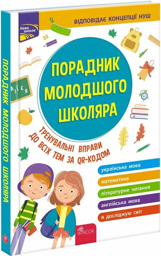 Порадник молодшого школяра. 1-4 класи