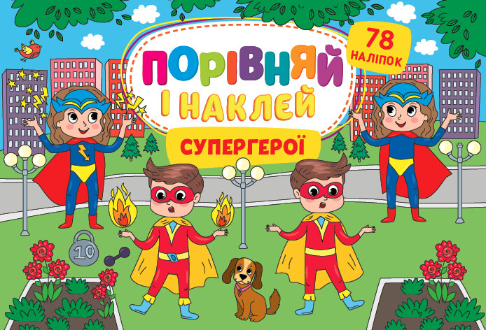 Порівняй і наклей. Супергерої