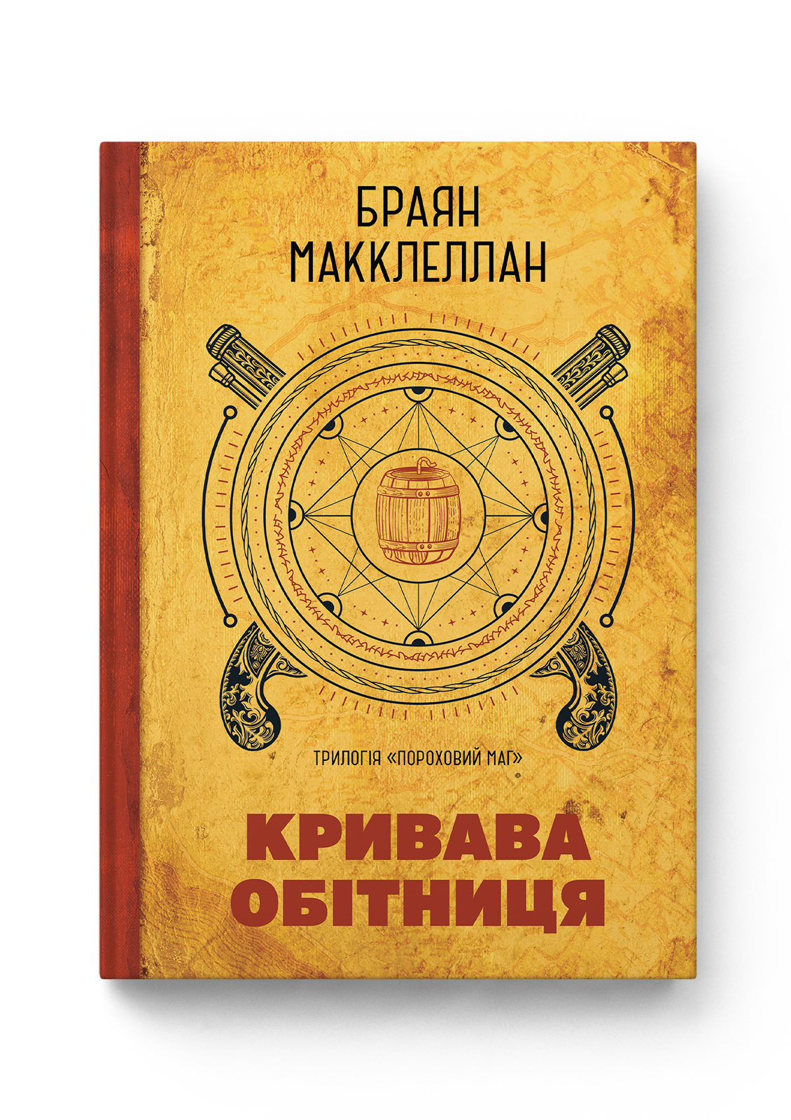 Пороховий Маг 01. Кривава Обітниця