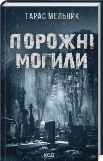 Порожні могили (Електронна книга)