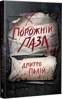 Порожній пазл. Книга 1