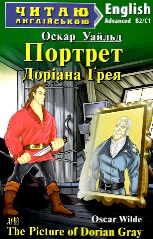 Портрет Доріана Ґрея / The Picture of Dorian Gray