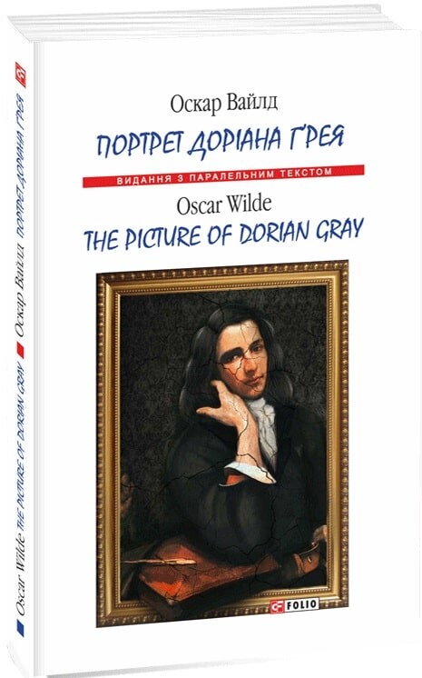 Портрет Доріана Ґрея / The Picture of Dorian Gray (м'яка обкладинка)