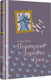 Портрет Доріана Грея