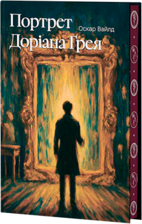 Портрет Доріана Грея (суперобкладинка + ілюстрований зріз)