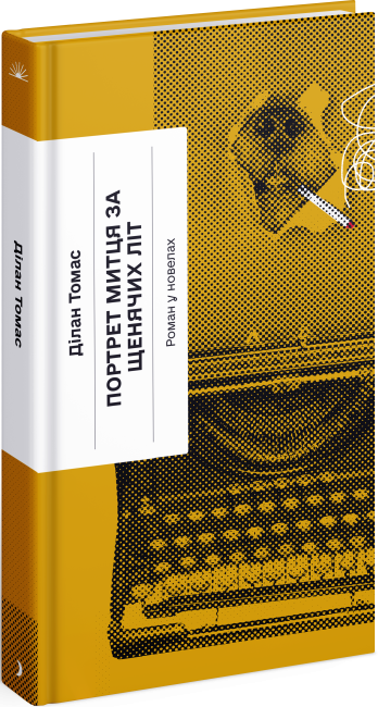 Портрет митця за щенячих літ