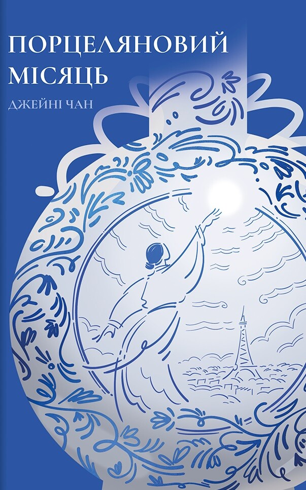 Порцеляновий місяць