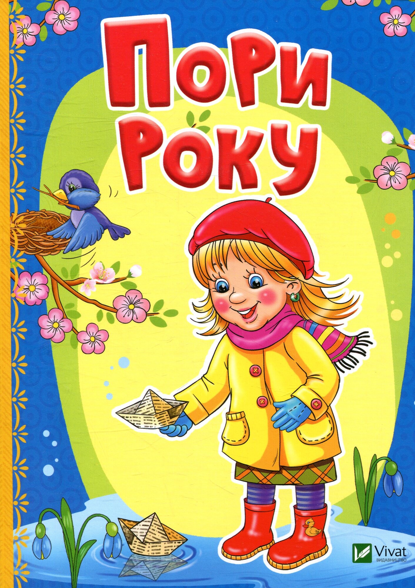 Пори року. 3+