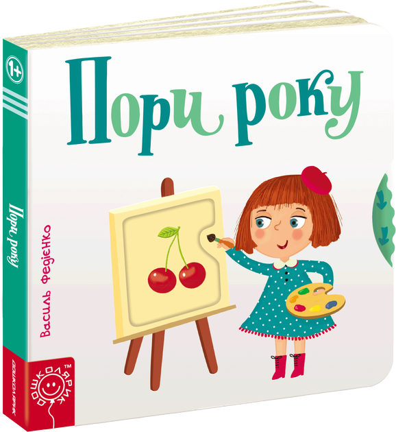 Пори року. Сторінки-цікавинки