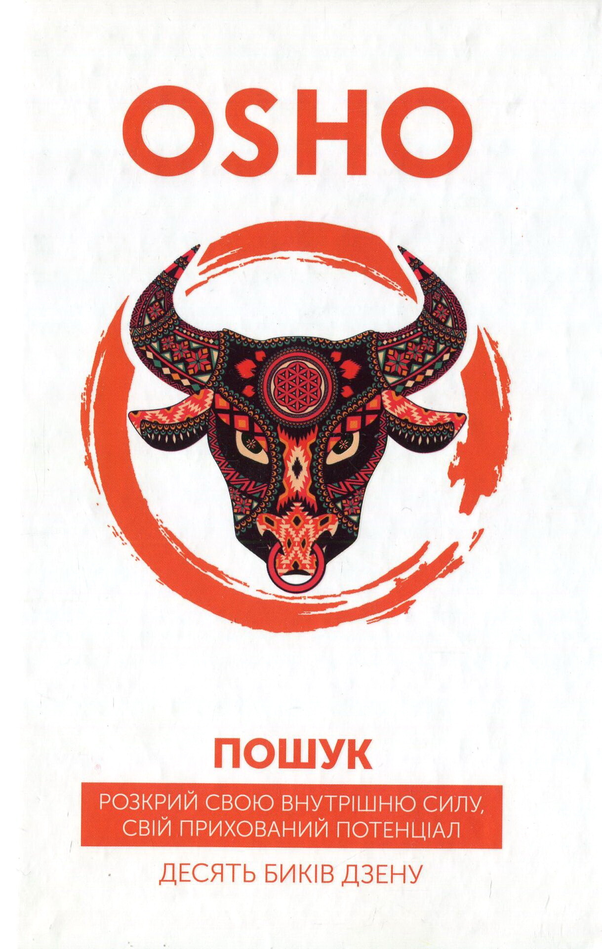 Пошук. Розкрий свою внутрішню силу, свій прихований потенціал. Десять биків дзену (Маркетплейс)