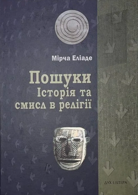 Пошуки. Історія та смисл в релігії