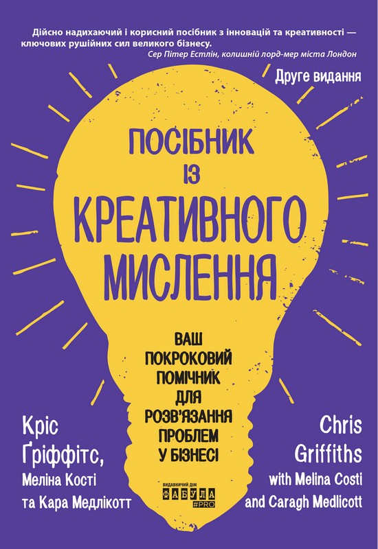 Посібник із креативного мислення. Друге видання
