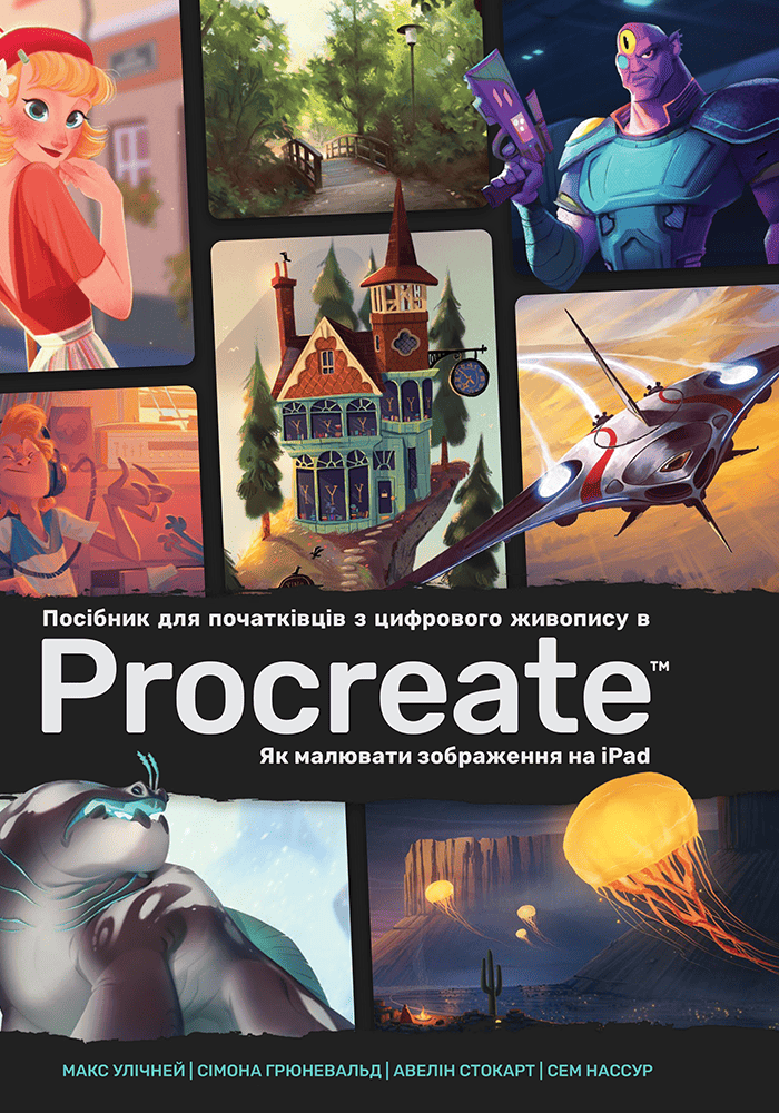Посібник для початківців з цифрового живопису в Procreate. Як малювати на iPad