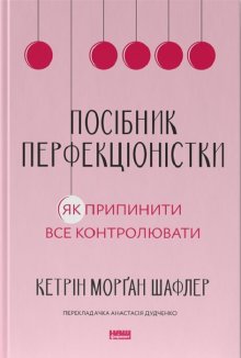 Посібник перфекціоністки. Як припинити все контролювати