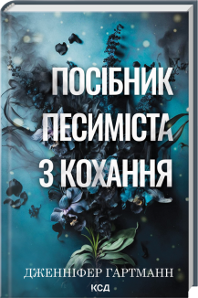 Посібник песиміста з кохання. Книга 2
