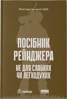 Посібник рейнджера. Не для слабких чи легкодухих