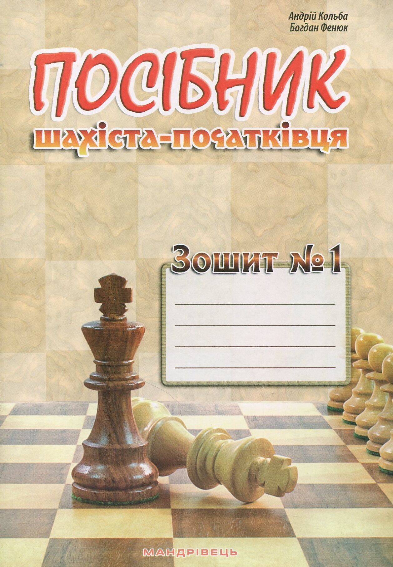 Посібник шахіста-початківця. Зошит №1
