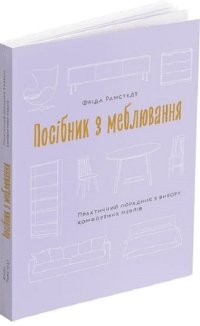 Посібник з меблювання: Практичний порадник з вибору комфортних меблів