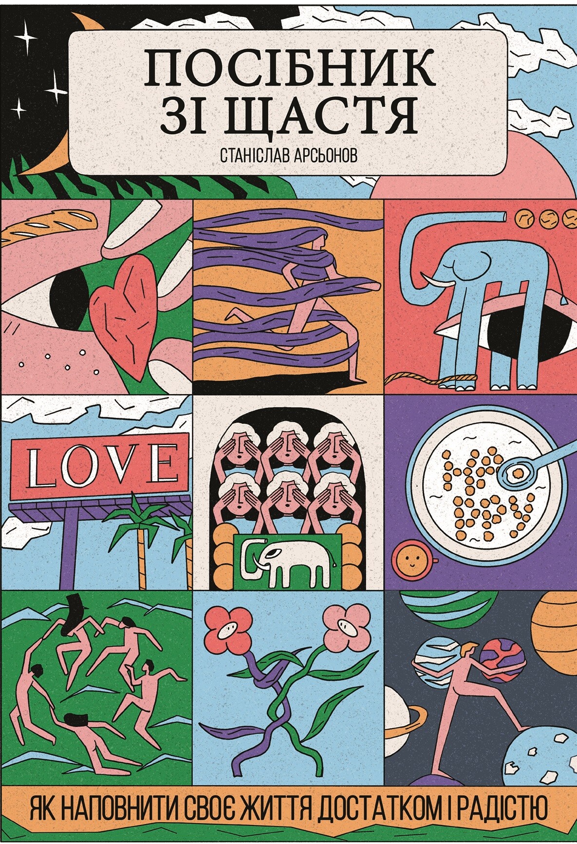 Посібник зі щастя