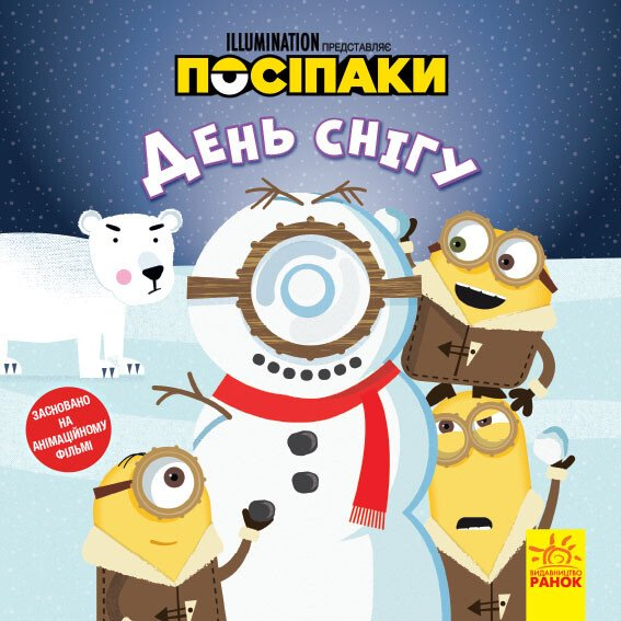 Посіпаки. Історії. День снігу