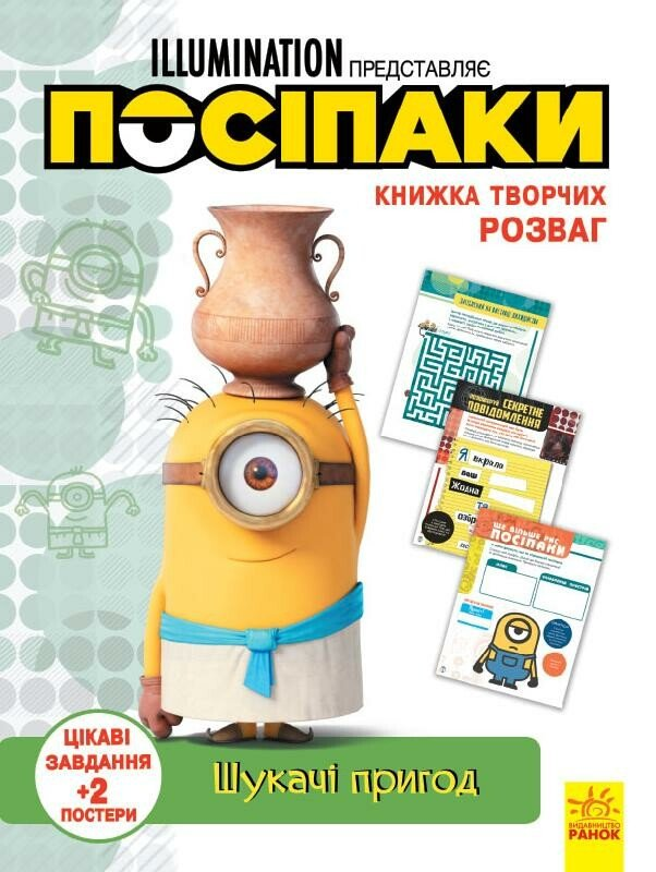 Посіпаки. Книжка творчих розваг. Шукачі пригод