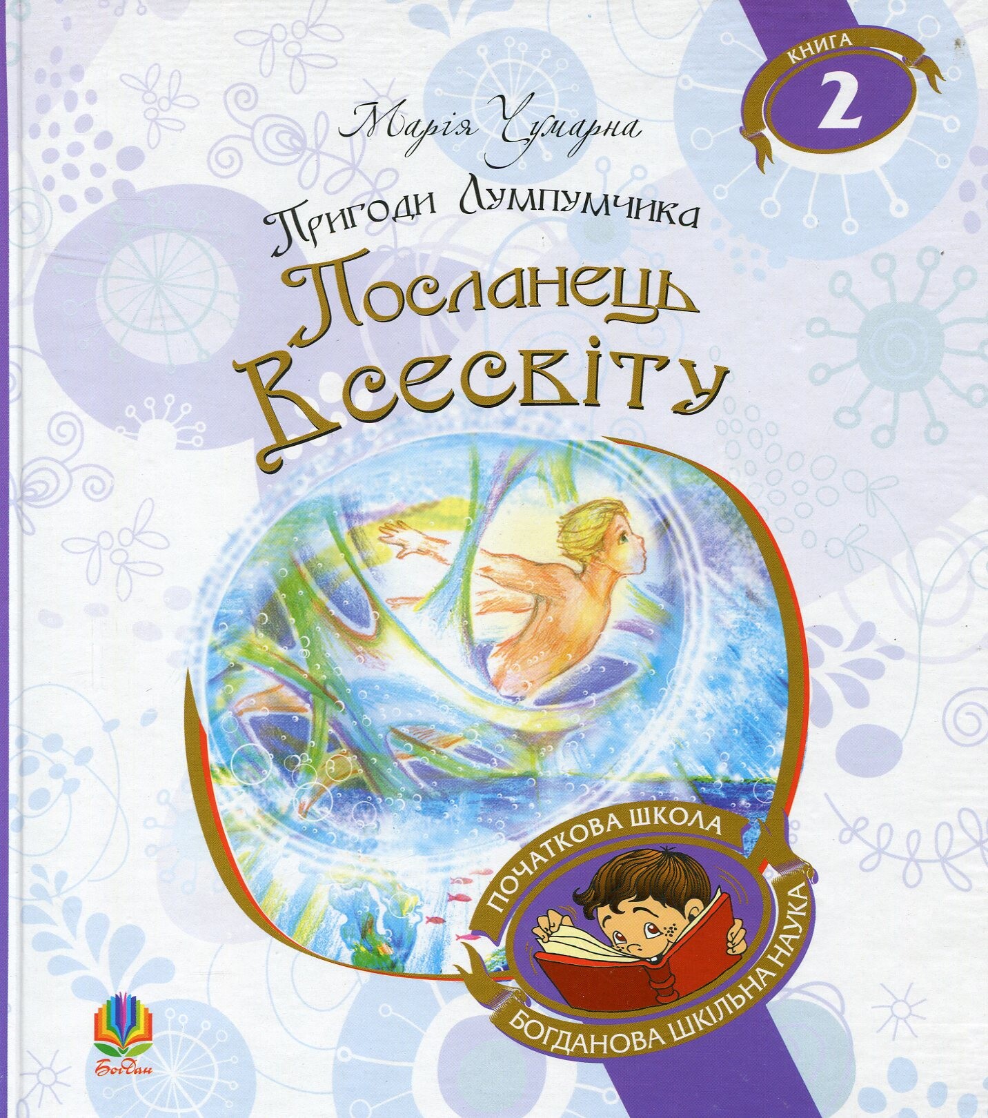 Посланець Всесвіту