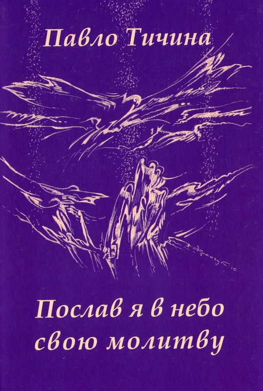 Послав я в небо свою молитву