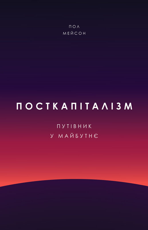 Посткапіталізм