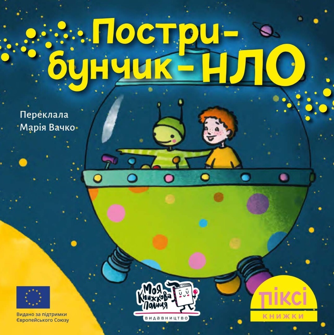 Пострибунчик НЛО