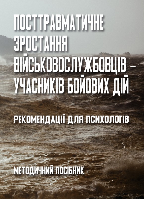 Посттравматичне зростання військовослужбовців - учасників бойових дій. Рекомендації для психологів