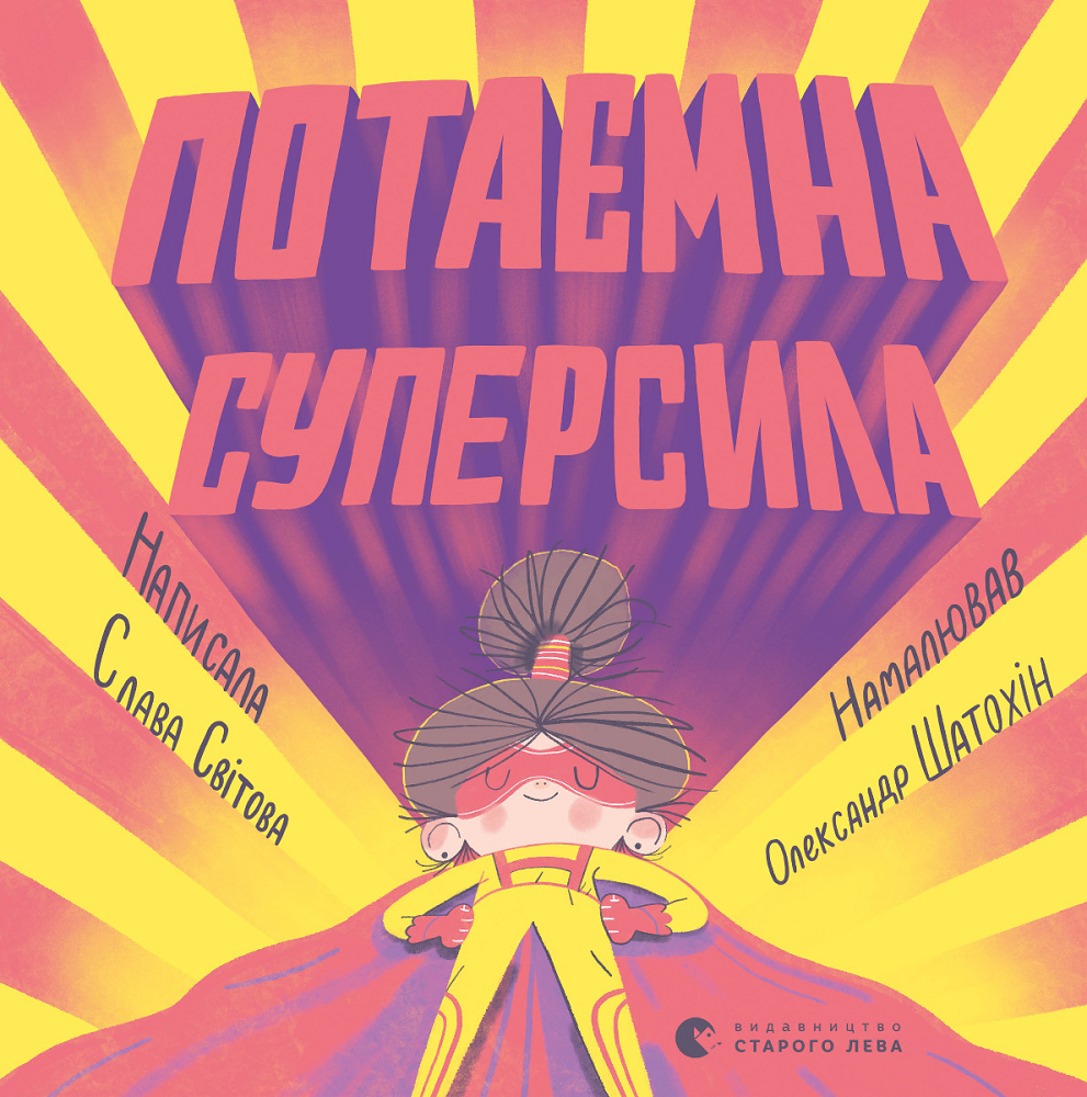 Потаємна суперсила