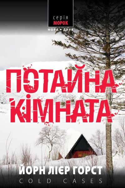 Потайна кімната