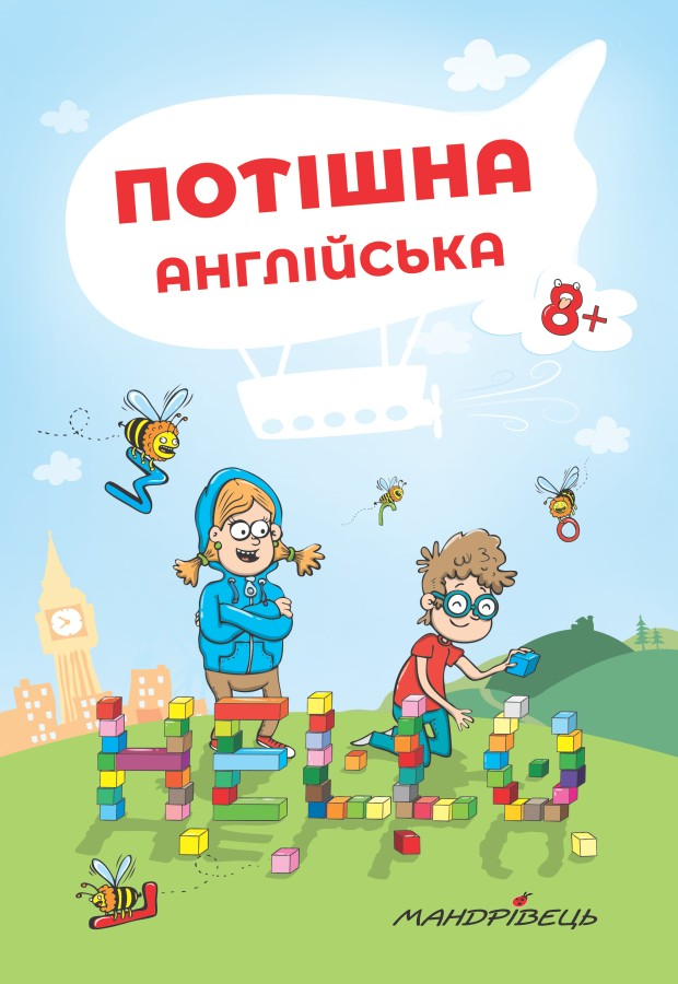 Потішна англійська. Від 8 років