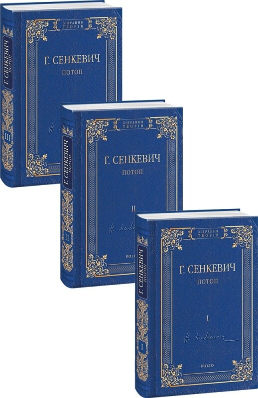 Потоп. Комплект з 3 томів