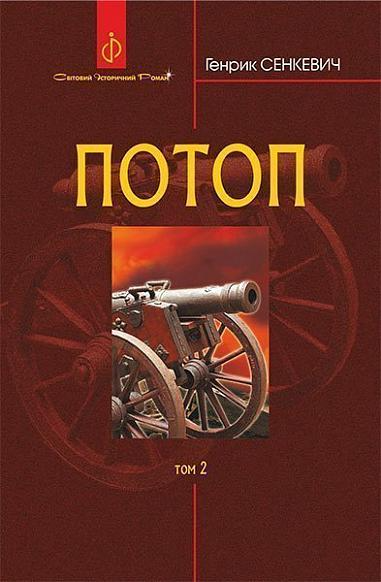 Потоп. Том 2
