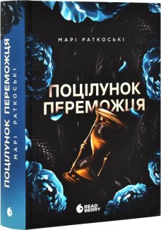 Поцілунок переможця. Книга 3